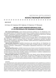 МЕТОДЫ ЗАЩИТЫ МОДЕЛЕЙ НЕЙРОННЫХ СЕТЕЙ ОТ СОСТЯЗАТЕЛЬНЫХ АТАК УКЛОНЕНИЯ И ОТРАВЛЕНИЯ