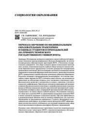 ПЕРЕХОД К ОБУЧЕНИЮ ПО ИНДИВИДУАЛЬНЫМ ОБРАЗОВАТЕЛЬНЫМ ТРАЕКТОРИЯМ В ОЦЕНКАХ СТУДЕНТОВ И ПРЕПОДАВАТЕЛЕЙ (НА ПРИМЕРЕ ТЮМЕНСКОГО ГОСУДАРСТВЕННОГО УНИВЕРСИТЕТА)