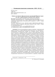 ОЦЕНКА ДОСТУПНОСТИ ОБРАЗОВАТЕЛЬНЫХ ОРГАНИЗАЦИЙ ПЕРМСКОГО КРАЯ ДЛЯ ЛИЦ С ОГРАНИЧЕННЫМИ ВОЗМОЖНОСТЯМИ ЗДОРОВЬЯ