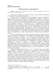 РЕФОРМА ФОНДА СОЛИДАРНОСТИ