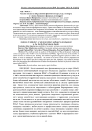 АНАЛИЗ ПОКАЗАТЕЛЕЙ РАЗВИТИЯ ФИЗИЧЕСКОЙ КУЛЬТУРЫ И СПОРТА В СЕВЕРО-ЗАПАДНОМ ФЕДЕРАЛЬНОМ ОКРУГЕ