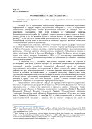 ОТНОШЕНИЯ ЕС И США ОСЕНЬЮ 2024 г.