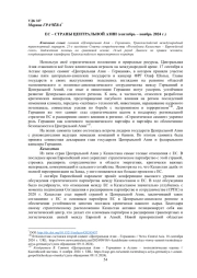 ЕС – СТРАНЫ ЦЕНТРАЛЬНОЙ АЗИИ (сентябрь – ноябрь 2024 г.)