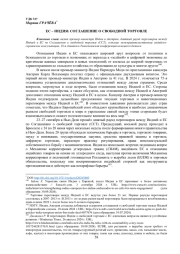 ЕС – ИНДИЯ: СОГЛАШЕНИЕ О СВОБОДНОЙ ТОРГОВЛЕ