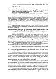 ИСПОЛЬЗОВАНИЕ БЕГОВЫХ ПРИЛОЖЕНИЙ К МОБИЛЬНЫМ УСТРОЙСТВАМ СТУДЕНТАМИ МАИ ВЕСНОЙ 2024 Г. В САМОСТОЯТЕЛЬНОЙ УЧЕБНО-ТРЕНИРОВОЧНОЙ ДЕЯТЕЛЬНОСТИ