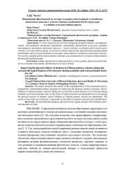 ПОВЫШЕНИЕ ФИЗИЧЕСКОЙ КУЛЬТУРЫ МЛАДШИХ ШКОЛЬНИКОВ В КИТАЙСКИХ НАЧАЛЬНЫХ ШКОЛАХ С УЧЕТОМ ТИПОВЫХ ОСОБЕННОСТЕЙ ЕЁ СТРУКТУРЫ В УЧЕБНОЕ И ВО ВНЕУЧЕБНОЕ ВРЕМЯ