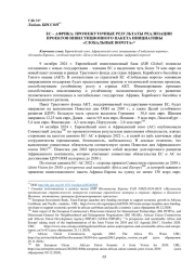 ЕС – АФРИКА: ПРОМЕЖУТОЧНЫЕ РЕЗУЛЬТАТЫ РЕАЛИЗАЦИИ ПРОЕКТОВ   ИНВЕСТИЦИОННОГО ПАКЕТА ИНИЦИАТИВЫ «ГЛОБАЛЬНЫЕ ВОРОТА»*