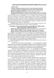 РАЗВИТИЕ СКОРОСТНО-СИЛОВЫХ КАЧЕСТВ У ШКОЛЬНИКОВ НА ЗАНЯТИЯХ ЛЕГКОЙ АТЛЕТИКОЙ ПО ПРОГРАММЕ ДОПОЛНИТЕЛЬНОГО ОБРАЗОВАНИЯ