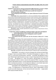 СРАВНИТЕЛЬНЫЙ АНАЛИЗ ПОКАЗАТЕЛЕЙ РАЗВИТИЯ ФИЗИЧЕСКОЙ КУЛЬТУРЫ И СПОРТА ГОРОДСКОГО ОКРУГА ПЕРВОУРАЛЬСК И СВЕРДЛОВСКОЙ ОБЛАСТИ
