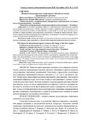 ВЛИЯНИЕ МЕЖДУНАРОДНЫХ СПОРТИВНЫХ СОБЫТИЙ НА ИМИДЖ ПРИНИМАЮЩЕГО РЕГИОНА