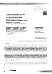 Новые лекарственные средства для лечения резистентной артериальной гипертензии:  нестероидный антагонист минералкортикоидных рецепторов финеренон и ингибитор альдостеронсинтазы баксдростат