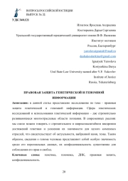 ПРАВОВАЯ ЗАЩИТА ГЕНЕТИЧЕСКОЙ И ГЕНОМНОЙ ИНФОРМАЦИИ
