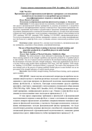 ПРИМЕНЕНИЕ СРЕДСТВ ФУНКЦИОНАЛЬНОЙ ФИТНЕС-ТРЕНИРОВКИ ДЛЯ ПОВЫШЕНИЯ СИЛОВОЙ ПОДГОТОВЛЕННОСТИ И АНАЭРОБНОЙ ПРОДУКТИВНОСТИ КВАЛИФИЦИРОВАННЫХ ИГРОКОВ В МИНИ-ФУТБОЛЕ