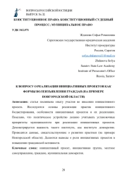 К ВОПРОСУ О РЕАЛИЗАЦИИ ИНИЦИАТИВНЫХ ПРОЕКТОВ КАК ФОРМЫ ВОЛЕИЗЪЯВЛЕНИЯ ГРАЖДАН (НА ПРИМЕРЕ НОВГОРОДСКОЙ ОБЛАСТИ)