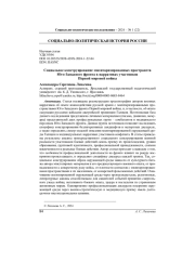 СОЦИАЛЬНОЕ КОНСТРУИРОВАНИЕ МИЛИТАРИЗИРОВАННЫХ ПРОСТРАНСТВ ЮГО-ЗАПАДНОГО ФРОНТА В НАРРАТИВАХ УЧАСТНИКОВ ПЕРВОЙ МИРОВОЙ ВОЙНЫ