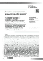 Молекулярные маркеры циркадианных ритмов у пациентов с острым ишемическим инсультом (предварительные результаты)