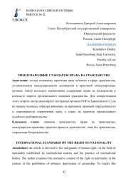 МЕЖДУНАРОДНЫЕ СТАНДАРТЫ ПРАВА НА ГРАЖДАНСТВО