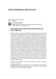 ВОЗМОЖНО ЛИ СУЩЕСТВОВАНИЕ ОБЩЕСТВА БЕЗ РАЗВИТИЯ?