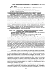 ИСПОЛЬЗОВАНИЕ ПРИЛОЖЕНИЯ «TACTICAL READER» В ОБУЧЕНИИ САМБИСТОВ НАЧАЛЬНОЙ ПОДГОТОВКИ ОСНОВАМ ТЕХНИКИ