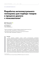 РАЗРАБОТКА ИНТЕЛЛЕКТУАЛЬНОГО ПОМОЩНИКА ДЛЯ ПОДБОРА ТОВАРОВ В ПРОЦЕССЕ ДИАЛОГА С ПОЛЬЗОВАТЕЛЕМ