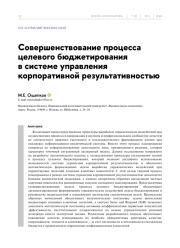 СОВЕРШЕНСТВОВАНИЕ ПРОЦЕССА ЦЕЛЕВОГО БЮДЖЕТИРОВАНИЯ В СИСТЕМЕ УПРАВЛЕНИЯ КОРПОРАТИВНОЙ РЕЗУЛЬТАТИВНОСТЬЮ