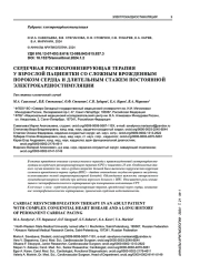 СЕРДЕЧНАЯ РЕСИНХРОНИЗИРУЮЩАЯ ТЕРАПИЯ У ВЗРОСЛОЙ ПАЦИЕНТКИ СО СЛОЖНЫМ ВРОЖДЕННЫМ ПОРОКОМ СЕРДЦА И ДЛИТЕЛЬНЫМ СТАЖЕМ ПОСТОЯННОЙ ЭЛЕКТРОКАРДИОСТИМУЛЯЦИИ