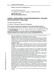 ОЦЕНКА ЭФФЕКТИВНОСТИ ИНТЕРВЕНЦИОННОГО ЛЕЧЕНИЯ ЖЕЛУДОЧКОВОЙ ТАХИКАРДИИ