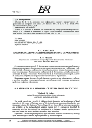 С. С. АЛЕКСЕЕВ КАК РЕФОРМАТОР ВЫСШЕГО ЮРИДИЧЕСКОГО ОБРАЗОВАНИЯ
