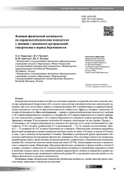 Влияние физической активности на кардиометаболические показатели у женщин с анамнезом артериальной гипертензии в период беременности