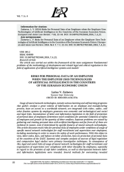 RISKS FOR PERSONAL DATA OF AN EMPLOYEE WHEN THE EMPLOYER USES TECHNOLOGIES OF ARTIFICIAL INTELLIGENCE IN THE COUNTRIES OF THE EURASIAN ECONOMIC UNION