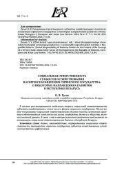 СОЦИАЛЬНАЯ ОТВЕТСТВЕННОСТЬ СУБЪЕКТОВ ХОЗЯЙСТВОВАНИЯ В КОНТЕКСТЕ КОНЦЕПЦИИ СЕРВИСНОГО ГОСУДАРСТВА: О НЕКОТОРЫХ НАПРАВЛЕНИЯХ РАЗВИТИЯ В РЕСПУБЛИКЕ БЕЛАРУСЬ