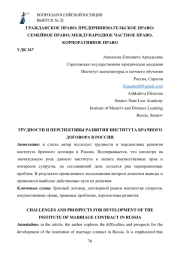 ТРУДНОСТИ И ПЕРСПЕКТИВЫ РАЗВИТИЯ ИНСТИТУТА БРАЧНОГО ДОГОВОРА В РОССИИ
