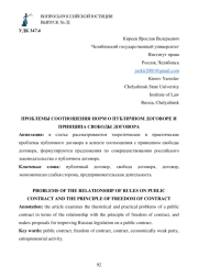 ПРОБЛЕМЫ СООТНОШЕНИЯ НОРМ О ПУБЛИЧНОМ ДОГОВОРЕ И ПРИНЦИПА СВОБОДЫ ДОГОВОРА
