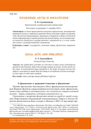 ПРАВОВЫЕ АКТЫ И ФИЛАТЕЛИЯ