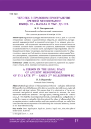 ЧЕЛОВЕК В ПРАВОВОМ ПРОСТРАНСТВЕ ДРЕВНЕЙ МЕСОПОТАМИИ КОНЦА III - НАЧАЛА II ТЫС. ДО Н.Э