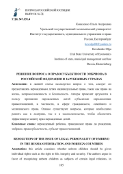 РЕШЕНИЕ ВОПРОСА О ПРАВОСУБЪЕКТНОСТИ ЭМБРИОНА В РОССИЙСКОЙ ФЕДЕРАЦИИ И ЗАРУБЕЖНЫХ СТРАНАХ