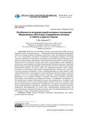 ОСОБЕННОСТИ ИНТЕРПРЕТАЦИЙ ОСНОВНЫХ ПОЛОЖЕНИЙ МАДХЬЯМАКИ И ЙОГАЧАРЫ У БУДДИЙСКИХ АВТОРОВ В ТИБЕТЕ И ДРУГИХ СТРАНАХ
