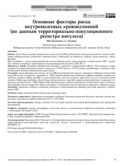Основные факторы риска внутримозговых кровоизлияний (по данным территориально-популяционного регистра инсульта)