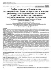 Эффективность и безопасность пегилированных форм интерферона в лечении ремиттирующего рассеянного склероза у взрослых пациентов: результаты скорректированного непрямого сравнения