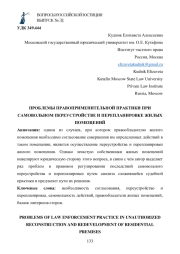 ПРОБЛЕМЫ ПРАВОПРИМЕНИТЕЛЬНОЙ ПРАКТИКИ ПРИ САМОВОЛЬНОМ ПЕРЕУСТРОЙСТВЕ И ПЕРЕПЛАНИРОВКЕ ЖИЛЫХ ПОМЕЩЕНИЙ