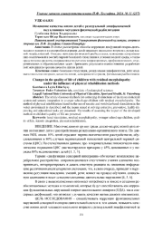 ИЗМЕНЕНИЕ КАЧЕСТВА ЖИЗНИ ДЕТЕЙ С РЕЗИДУАЛЬНОЙ ЭНЦЕФАЛОПАТИЕЙ ПОД ВЛИЯНИЕМ МЕТОДИКИ ФИЗИЧЕСКОЙ РЕАБИЛИТАЦИИ
