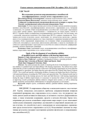 ИССЛЕДОВАНИЕ РАЗВИТИЯ КООРДИНАЦИОННЫХ СПОСОБНОСТЕЙ КВАЛИФИЦИРОВАННЫХ ЛЕГКОАТЛЕТОВ С НАРУШЕНИЕМ СЛУХА
