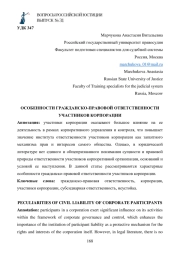 ОСОБЕННОСТИ ГРАЖДАНСКО-ПРАВОВОЙ ОТВЕТСТВЕННОСТИ УЧАСТНИКОВ КОРПОРАЦИИ
