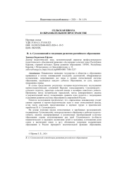 А. СУХОМЛИНСКИЙ И ТЕНДЕНЦИИ РАЗВИТИЯ РОССИЙСКОГО ОБРАЗОВАНИЯ