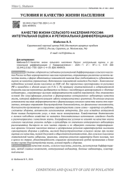 КАЧЕСТВО ЖИЗНИ СЕЛЬСКОГО НАСЕЛЕНИЯ РОССИИ: ИНТЕГРАЛЬНАЯ ОЦЕНКА И РЕГИОНАЛЬНАЯ ДИФФЕРЕНЦИАЦИЯ