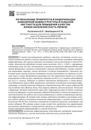 РЕГИОНАЛЬНЫЕ ПРИОРИТЕТЫ В МОДЕРНИЗАЦИИ ИНЖЕНЕРНОЙ ИНФРАСТРУКТУРЫ В СЕЛЬСКОЙ МЕСТНОСТИ ДЛЯ ПОВЫШЕНИЯ КАЧЕСТВА ЖИЗНИ НАСЕЛЕНИЯ (ЧАСТЬ ПЕРВАЯ)