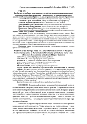 ПРОБЛЕМЫ РАЗРАБОТКИ МОДЕЛИ КОМПЛЕКСНОЙ ОЦЕНКИ СИСТЕМЫ КОМПЕТЕНЦИЙ, НАПРАВЛЕННЫХ НА ФОРМИРОВАНИЕ ТРАДИЦИОННЫХ ДУХОВНО-НРАВСТВЕННЫХ ЦЕННОСТЕЙ ОБУЧАЮЩИХСЯ ОБРАЗОВАТЕЛЬНЫХ ОРГАНИЗАЦИЙ ВЫСШЕГО ОБРАЗОВАНИЯ