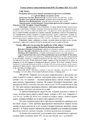 ГЕНДЕРНЫЕ РАЗЛИЧИЯ В ОЦЕНКЕ ЗНАЧИМОСТИ ПРЕДМЕТА «ПЛАВАНИЕ» У СТУДЕНТОВ ФИЗКУЛЬТУРНЫХ ВУЗОВ