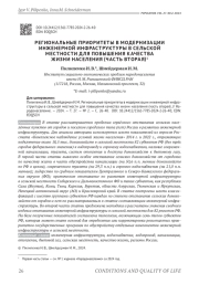 РЕГИОНАЛЬНЫЕ ПРИОРИТЕТЫ В МОДЕРНИЗАЦИИ ИНЖЕНЕРНОЙ ИНФРАСТРУКТУРЫ В СЕЛЬСКОЙ МЕСТНОСТИ ДЛЯ ПОВЫШЕНИЯ КАЧЕСТВА ЖИЗНИ НАСЕЛЕНИЯ (ЧАСТЬ ВТОРАЯ)