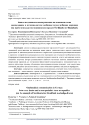 УСТНАЯ МЕДИЦИНСКАЯ КОММУНИКАЦИЯ НА НЕМЕЦКОМ ЯЗЫКЕ МЕЖДУ ВРАЧОМ И НЕСПЕЦИАЛИСТОМ: ОСОБЕННОСТИ УПОТРЕБЛЕНИЯ ТЕРМИНОВ (НА ПРИМЕРЕ ПОДКАСТОВ МЕДИЦИНСКИХ ПЕРЕДАЧ NORDDEUTSCHER RUNDFUNK)